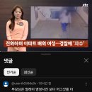 [종편] "우리집 올래? 오늘 니 죽여불라고" ... 40대 스토커 살해한 20대 여성 이미지