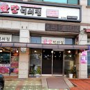 전곡-22 | 경기 연천 파불고기 고추장불고기 맛집 한량석쇠집 전곡점