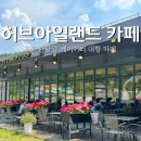 허브아일랜드 카페 한탄강 포천 영북면 베이커리