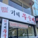 압구정화로구이&거제쭈꾸미(고현점) 이미지
