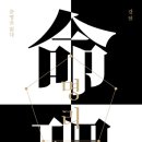 운명을 읽다 사주명리학(중급) | 강헌의 &lt;명리: 운명을 읽다&gt; — 핵심 정리·심층분석