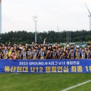 '울산의 미래' 울산 U-12, 2023 K리그 U-12 챔피언십 1위...2연패 달성 이미지