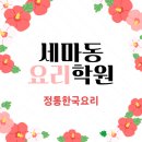 다인요리학원 | 세마동 요리학원 정통한국요리로 나만의 집밥 만들기 시작한 요리 초보의 솔직한 이야기