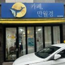 카페 만월경(탑석 용현점)