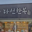 다선한복대여점 이미지