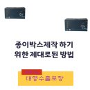 학천 농장 | 종이박스제작 하기 위한 제대로된 방법