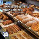 고려대역 4번출구 | 서울 빵집 이에나파이 쌀빵 신메뉴 후기