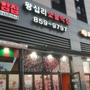 왕십리숯불막창