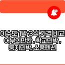 오션클리트카트지 민박 | 이수도 1박 3식 가격 비교: 어부의만찬, 학교민박, 둥지민박, 소풍펜션 🏝️
