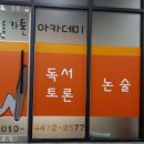 플라톤아카데미은빛논술교습소