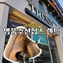 자활센터운동화클리닉 | 전주 신시가지 수선세탁 트렌드 명품신발 운동화 밑창보강