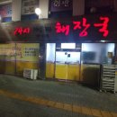 24시아우네해장국