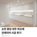 대주피오레경로당 | 순천 인테리어 | 용당동 대주 피오레 | 아파트 인테리어 시공 사례