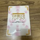 [임용서적]중상급 일본어문법핸드북 팝니다 이미지