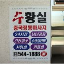 수황실마사지 이미지