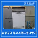 태성5호태양광발전소 | 남동공단 중고스탠드냉난방기설치 어떤 모델, 현장도 문제없어요