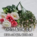 다이소 촬영용 소품 추천 배경천 대신 커튼 활용, 조화와 나무도마 후기