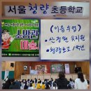 청량초교 이미지