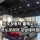 르노자동차 콜레오스 구경하러 방문한 강남대리점