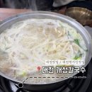 개성칼국수 - 노원구 노해로85길 10-17 | 대전 현지인 맛집 / 괴정동 맛집 개성 칼국수 솔직후기
