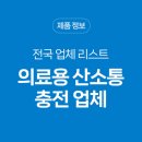 석전의료공업㈜ | [공지] 전국 의료용 산소통 충전 업체 목록 리스트 안내