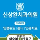 신상완치과의원 이미지