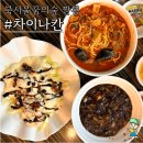 방배로40길 15-30 | 장위동 주민이 인정하는 10년 전통, 차이나칸 북서울꿈의숲짬뽕 후기