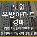 대진고등학교.하계우방아파트 버스정류장(11424) | 노원구 우방아파트, 2회 유찰! 최저가 4억 3,200만원에 내 집 마련 기회 포착?
