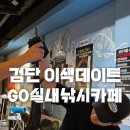 인천 서구 실내낚시 | GO실내낚시카페 본점 후기 | 검단낚시카페 이색데이트 추천