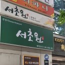 남촌빌딩, 서초원 이미지