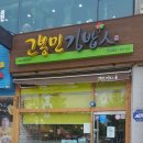 고봉민깁밥
