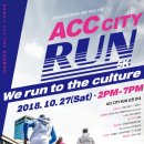 빛의 숲을 뛰자 ACC CITY RUN 이미지