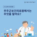 무주군보건의료원 이미지