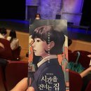 뮤지컬 리뷰 | 시간을 건너는 집 청소년 추천 공연 (스포X)
