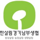 [경기 의왕시] 한살림 의왕내손매장 - 한살림경기남부 매장활동가 채용 공고(의왕내손매장) 이미지