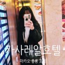 호텔카사 | 홍콩 마카오 여행 첫째날 숙소 - 마카오 카사레알 호텔 숙박, 조식 후기