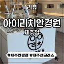 아이리치 안경원 이미지
