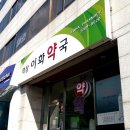 역삼이화약국 이미지