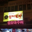 쉼터포차 - 창원시 의창구 서상동 | 쉼터포차