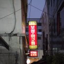 옹고집보쌈 이미지