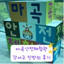 양천향교역 5-6번 출구 뒤 | 마곡안전체험관 강서구 민방위 날짜변경 위치 주차 복장 훈련과정 등 민방위 후기