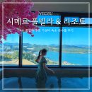 새마을빌라 앞 | 여수 풀빌라 리조트 시메르 301호 수영장 온수풀 솔직 후기 가성비 숙소 추천