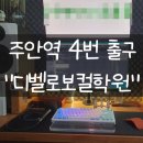 인천 미추홀구 / 초보환영 인천보컬학원🎤&#34;디벨로보컬학원&#34;