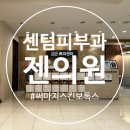 수영센텀피부과의원 | [부산]센텀 젠의원 써마지+스킨보톡스 솔직 후기 | 센텀 피부과 추천