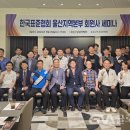 한국표준협회 울산지역본부