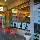 남서울식당 이미지