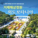 확정공지 - 3월24일 (화) ~25일(수) 거제 외도보타니아, 공곶이수선화, 학동벚꽃 이미지
