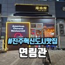 연림관