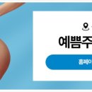 예쁨주의쁨의원 이미지