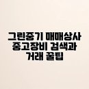 그린상사 | 그린중기 매매상사 중고장비 검색과 거래 꿀팁